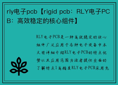 rly电子pcb【rigid pcb：RLY电子PCB：高效稳定的核心组件】