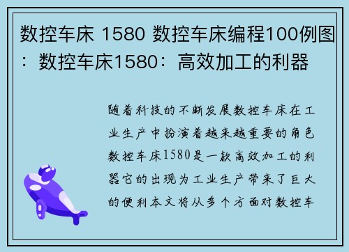 数控车床 1580 数控车床编程100例图：数控车床1580：高效加工的利器
