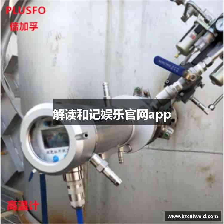 解读和记娱乐官网app